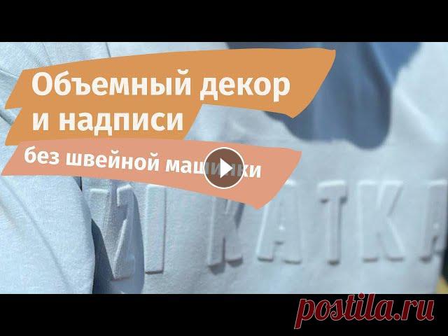 Объемный декор и объемные надписи на одежде без швейной машинки

узоры для кофт видео
