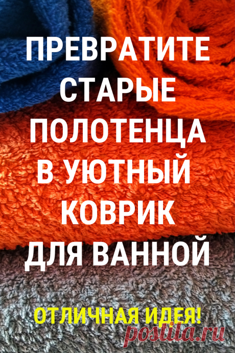 Не выбрасывайте старые полотенца - сделайте уютный коврик в ванную комнату #коврик #полотенца #ванная