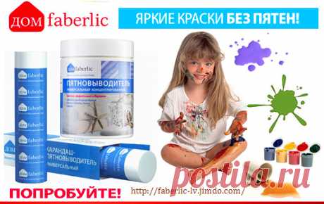 💮 FABERLIC – Уникальный Бренд! Интересно ВСЕ! | Новый КАТАЛОГ Online! | ВСЕ для Вас – Широкий ассортимент товаров, Акции, Скидки, Подарки. Faberlic – ЭТО ВЫГОДНО! Постоянная скидка 20% на весь ассортимент после регистрации.