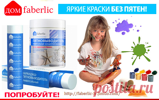 💮 FABERLIC – Уникальный Бренд! Интересно ВСЕ! | Новый КАТАЛОГ Online! | ВСЕ для Вас – Широкий ассортимент товаров, Акции, Скидки, Подарки. Faberlic – ЭТО ВЫГОДНО! Постоянная скидка 20% на весь ассортимент после регистрации.