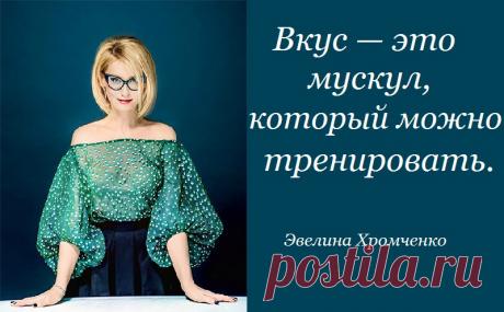 11 самых метких высказываний Эвелины Хромченко о стиле, моде и красоте.