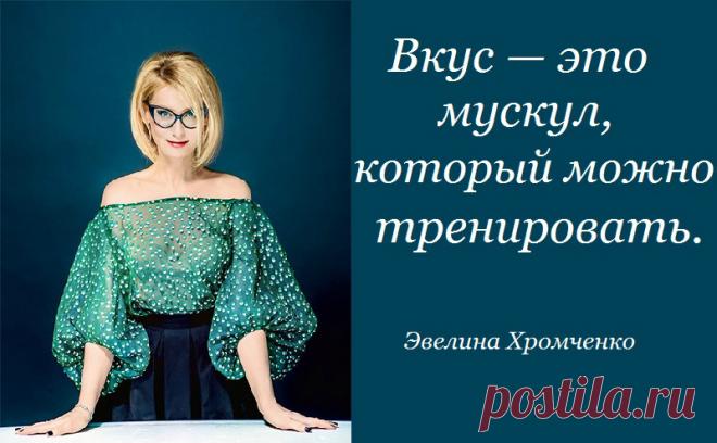 11 самых метких высказываний Эвелины Хромченко о стиле, моде и красоте.