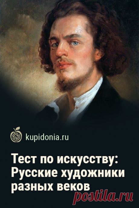 Тест по искусству: Русские художники разных веков. Новый тест по искусству об известных русских художниках разных эпох. Проверьте свои знания!