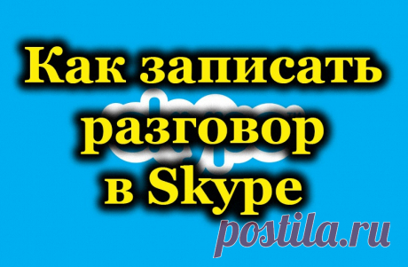 (+3) Как записать разговор в Skype