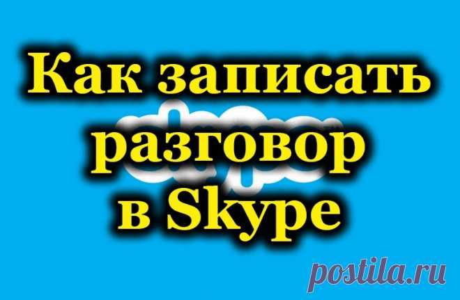 (+3) Как записать разговор в Skype