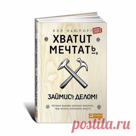 Книга  недели - "Хватит мечтать, займись делом! Почему важнее хорошо работать, чем искать хорошую работу"
#книги_tinvest

Автор - Кэл Ньюпорт

Показать полностью…
