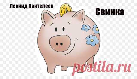 Сказка про свинью-копилку