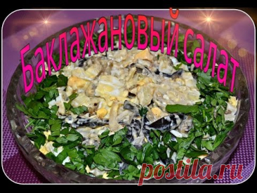 Баклажановый салат от Татьяны!Очень вкусный салат из баклажан.