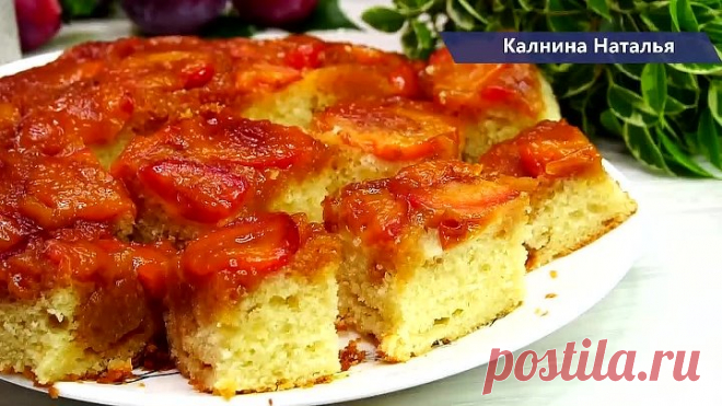 Ммм какой же он вкусный, сочный и нежный! Все смешали и в духовку! Пирог перевертыш!