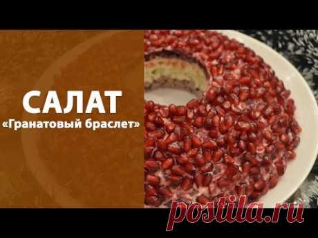Праздничный салат «Гранатовый браслет»