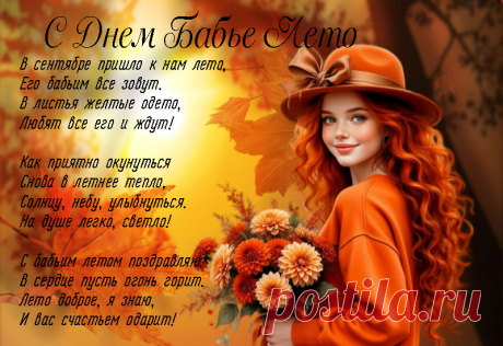 С Днем Бабье Лето