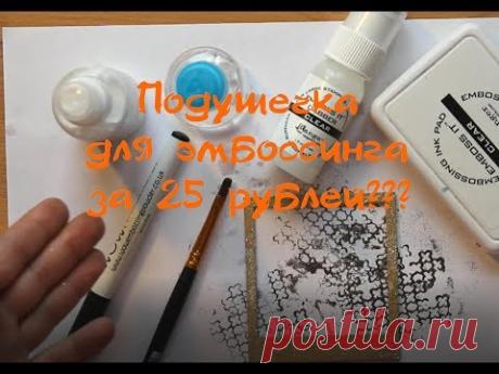 Чем заменить материалы для эмбоссинга? / Подушечка и спрей за 25 рублей