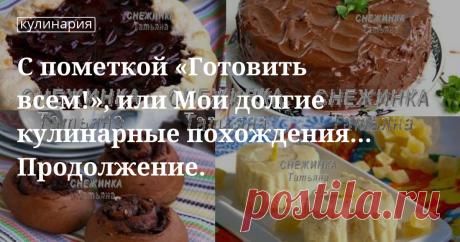 С пометкой «Готовить всем!», или Мои долгие кулинарные похождения… Продолжение.. Кулинарные статьи и лайфхаки С пометкой «Готовить всем!», или Мои долгие кулинарные похождения… Продолжение.. Интересные события, лучшие посты, необычные факты, все диеты и самые вкусные блюда от сайта Edimdoma.ru официальный ...