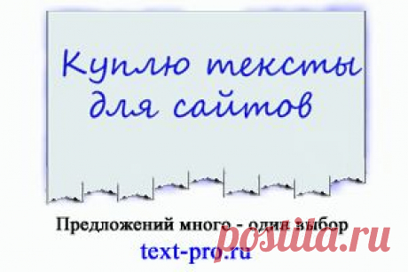 Тексты для сайтов - качество и уникальность от профессионала. копирайтер - это уникальная и современная профессия. копирайтер не просто пишет тексты по заданой теме, а пишет тексты, которые поисковые системы считают уникальными. но одной уникальности мало - нужен еще и стиль, нужно вхождение ключей, нужно угадать настроение целевой аудитории и т.д и т.п.