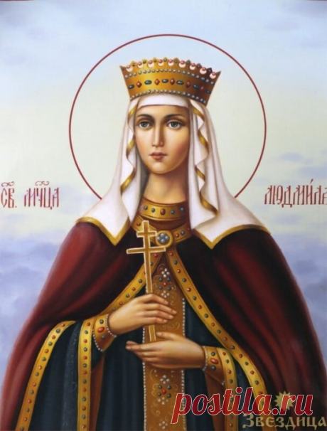 Му­че­ни­ца Люд­ми­ла, кня­ги­ня Чеш­ская (927)
День памяти: 29 сентября

Стезя праведных – как светило лучезарное, которое более и более светлеет до полного дня.
Притчи 4:18

Радуйся, за всех христиан пред Престолом Божиим верная молитвенница;
радуйся, ищущим пути ко спасению наставнице благодатная.

Радуйся, блаженная княгиня Людмила, святая мученице и молитвенница о душах наших