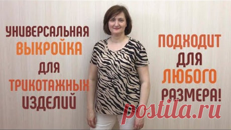ВЫКРОЙКА ОСНОВА ДЛЯ ТРИКОТАЖА НА ЛЮБУЮ ФИГУРУ. Баланс. Большой размер. #выкройка #трикотаж