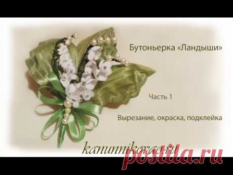 Бутоньерка &quot;Ландыши&quot; из шелка. Вырезание, окраска, подклейка. Ч.1