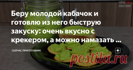 Беру молодой кабачок и готовлю из него быструю закуску: очень вкусно с крекером, а можно намазать и на хлеб