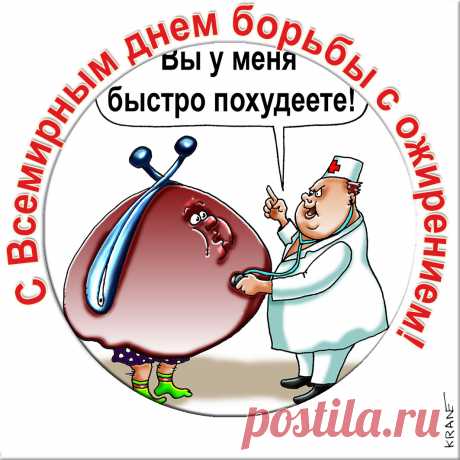 Со Всемирным днем борьбы с ожирением!