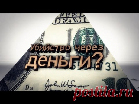 Убийство через деньги?