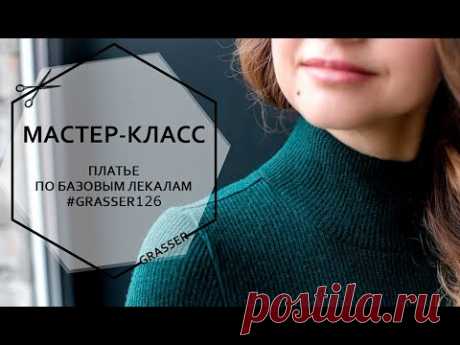Как  сшить трикотажное платье-водолазку. Мастер-класс №16 от GRASSER. Промо-ролик.