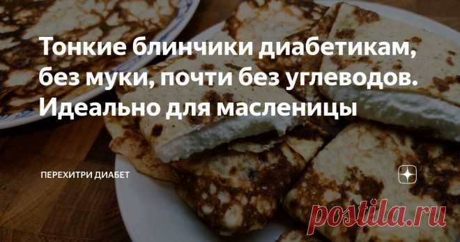 Тонкие блинчики диабетикам, без муки, почти без углеводов. Идеально для масленицы Статья автора «Перехитри Диабет» в Дзене ✍: Сегодня у нас тонкие нежные блинчики. В них всего 4,2 грамма углеводов на сто грамм и нет никакой муки. Всего три ингредиента – яйца, молоко, псиллиум.