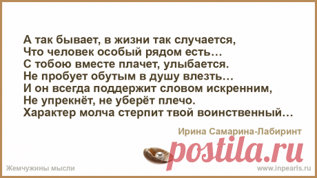 А так бывает... А так бывает, в жизни так случается,
Что человек особый рядом есть…
С тобою вместе плачет, улыбается.
Не пробует обутым в душу влезть…

И он всег...
Автор Ирина Самарина-Лабиринт • Опубликовала С ПРямБабаБахом • 2018-04-20 12:12