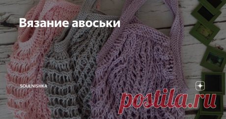 Вязание авоськи Вам понадобится пряжа состав: 100% хлопок, вес/длина: 50г/80-95м.
Набираем 17 петель удобным для вас способом на спицы №3, вяжем платочной вязкой 7 рядов.
Все кромочные вяжем лицевыми петлями, все петли вяжем классическим способом.
Далее: