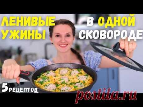 Всё ЗАКИНУЛА и ЗАБЫЛА❗️ ЛЕНИВЫЕ ужины в ОДНОЙ СКОВОРОДЕ🍳 Быстро БЕЗ ЛИШНЕЙ грязной посуды| Оливьедка