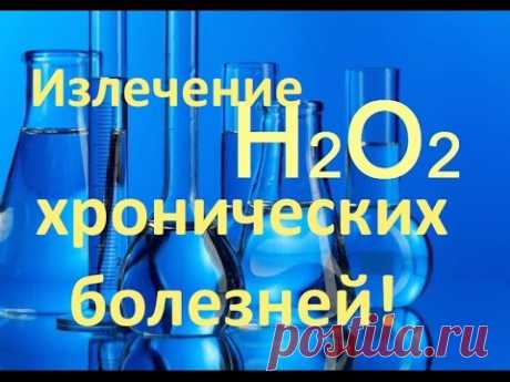Перекись водорода(Н2О2) - Излечивает ли он рак