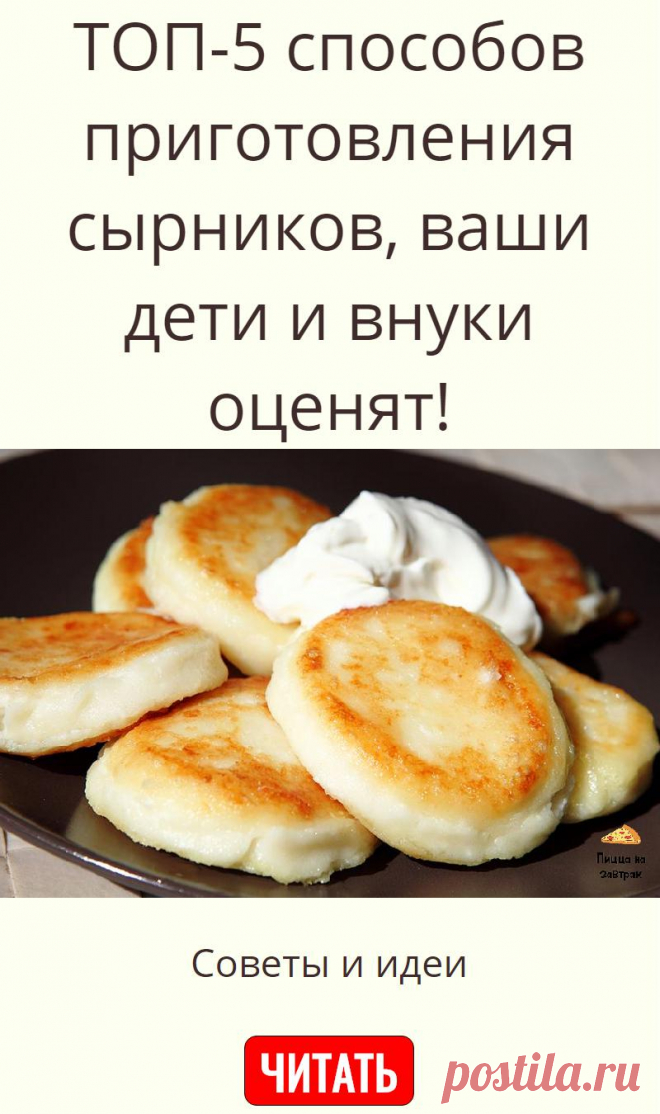 ТОП-5 способов приготовления сырников, ваши дети и внуки оценят!