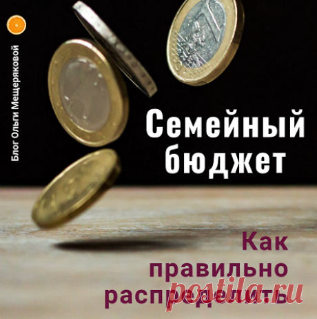 Семейный бюджет: подушка и остальное… Как планировать семейный бюджет, что такое "подушка безопасности" и другие особенности семейных финансов. Как грамотно делить получаемую зарплату в семье