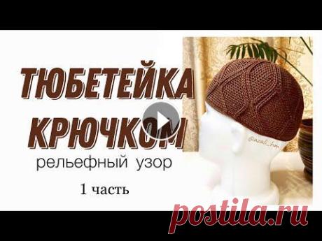 Тюбетейка крючком 3D узор, 1часть/namaz Takkesi/Crochet  prayer cap Данный 3D узор для головного убора был разработан лично мною. Продавать МК я не пожелала, а оставила в открытом доступе. Чтобы каждая мастерица могла ...
