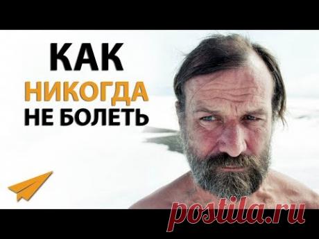 Как Никогда НЕ БОЛЕТЬ - Метод Вима Хофа