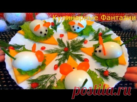 Потрясающая Новогодняя Закуска " Мышки с Сюрпризом" к Вашему Праздничному Столу!