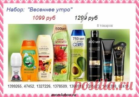 🌷🌷🌷🌷🌷
Набор со скидкой &quot;Весеннее утро&quot; из 8 товаров всего за 1099 руб со склада до 29 апреля.

🌷 СОСТАВ: шариковый дезодорант, детский шампунь, витаминный шампунь, гель для душа, крем-гель для тела, шампунь салонный уход, маска для волос, спа маска для лица.

🌷 Стол заказов: 📱 8908-046-52-89 (Viber, WhatsApp)

#avonsait #наборэйвон #Эйвоннаборы #наборыэйвонсосклада #сосклада #купитьэйвон #заказатьэйвон