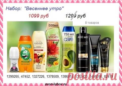 🌷🌷🌷🌷🌷
Набор со скидкой "Весеннее утро" из 8 товаров всего за 1099 руб со склада до 29 апреля.

🌷 СОСТАВ: шариковый дезодорант, детский шампунь, витаминный шампунь, гель для душа, крем-гель для тела, шампунь салонный уход, маска для волос, спа маска для лица.

🌷 Стол заказов: 📱 8908-046-52-89 (Viber, WhatsApp)

#avonsait #наборэйвон #Эйвоннаборы #наборыэйвонсосклада #сосклада #купитьэйвон #заказатьэйвон