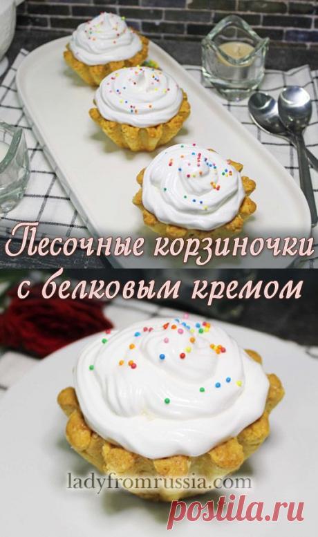 Песочные корзиночки с белковым кремом
Корзиночки с белковым кремом — это изысканное и невероятно вкусный десерт. Пошаговый рецепт приготовления по ссылке.