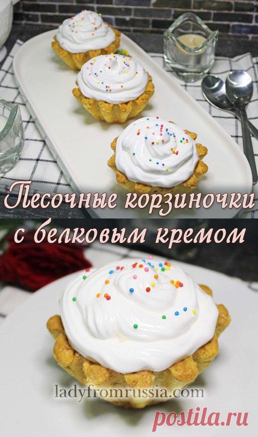 Песочные корзиночки с белковым кремом
Корзиночки с белковым кремом — это изысканное и невероятно вкусный десерт. Пошаговый рецепт приготовления по ссылке.