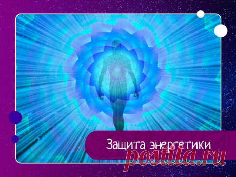 Защита энергетики. Техника восстановления целостности ауральной оболочки