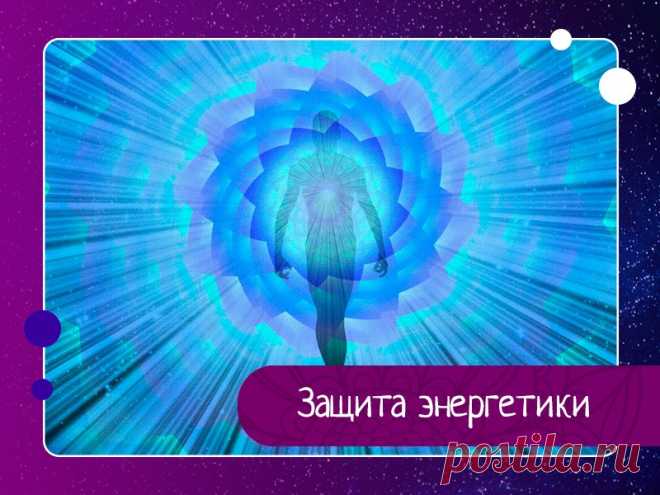 Защита энергетики. Техника восстановления целостности ауральной оболочки В этой медитации одновременно используется дыхательная техника, визуализация дерева и мудра «Щит». В процессе выполнения подсознание показывает с помощью образа, в каком состоянии находится ваша энергетика. При регулярном использовании эта практика помогает восстановить целостность ауры...