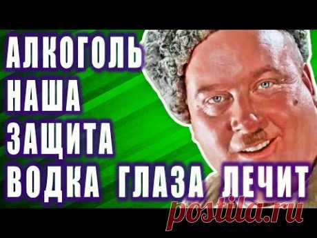 Алкоголь наша защита от инфаркта и ишемической болезни. Водка глаза лечит!