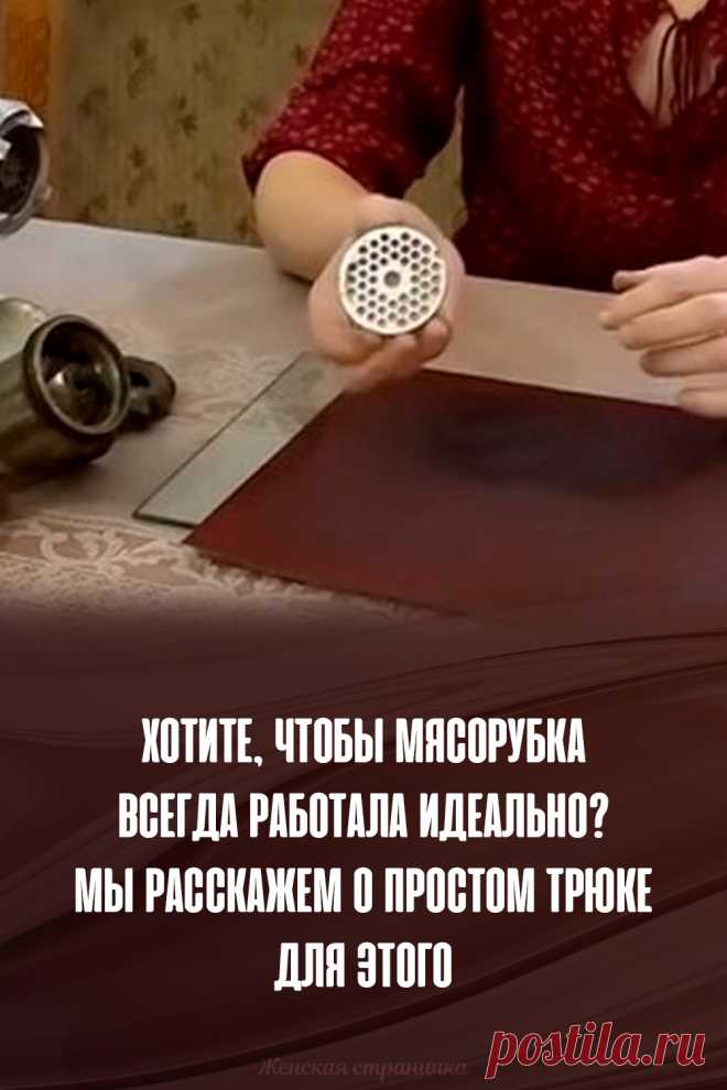 Хотите, чтобы мясорубка всегда работала идеально? Мы расскажем о простом трюке для этого