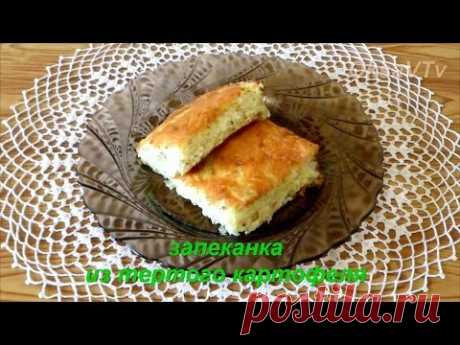 запеканка из тертого картофеля. casserole of grated potato - YouTube
