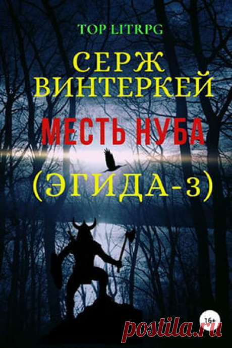 Месть нуба (Эгида-3) — Серж Винтеркей: читать и скачать книгу — Fantasto