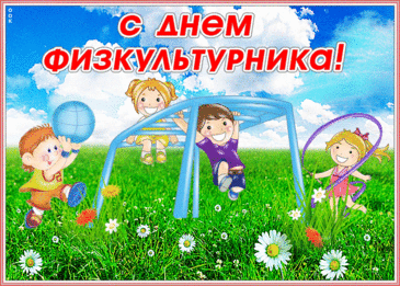 Лето богато на праздники.
Есть в нём заманчивый день:
Спорт, тренировка, зарядочка —
Да, физкультурника День!