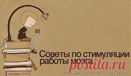 69 простых советов для улучшения работы мозга..
