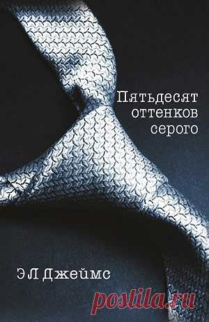 Пятьдесят оттенков серого — Э. Л. Джеймс — читать книгу онлайн, на iPhone, iPad и Android