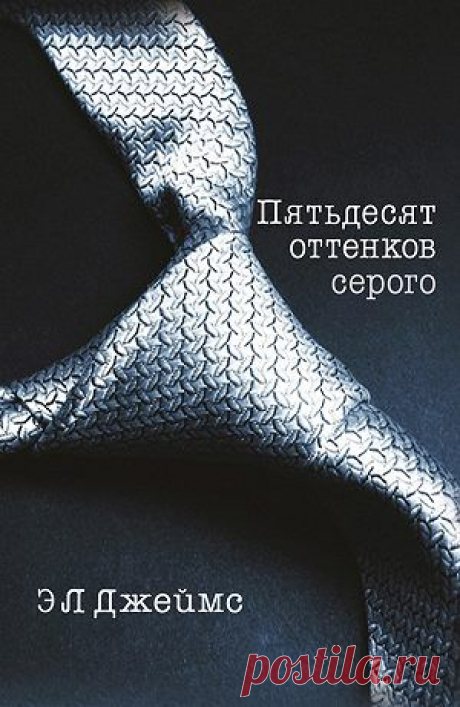 Пятьдесят оттенков серого — Э. Л. Джеймс — читать книгу онлайн, на iPhone, iPad и Android