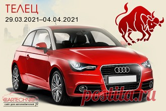 Авто гороскоп Телец 29.03.2021–04.04.2021